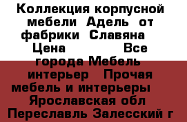 Коллекция корпусной мебели «Адель» от фабрики «Славяна» › Цена ­ 50 000 - Все города Мебель, интерьер » Прочая мебель и интерьеры   . Ярославская обл.,Переславль-Залесский г.